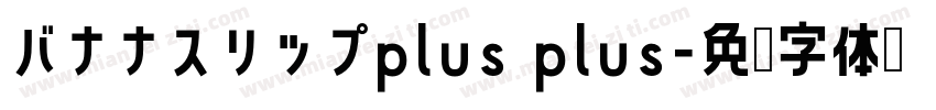 バナナスリップplus plus字体转换